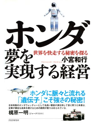 cover image of ホンダ 夢を実現する経営　世界を快走する秘密を探る